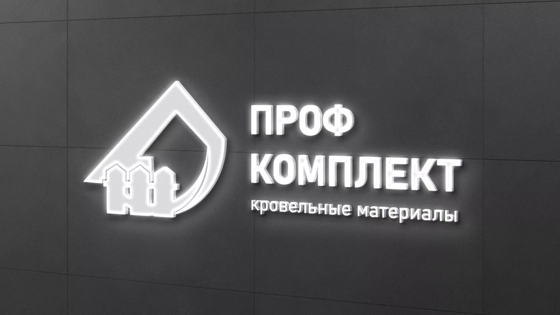 Разработка логотипа «Проф Комплект» в Королёве